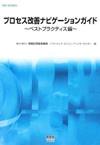 プロセス改善ナビゲーションガイド ベストプラクティス編 SEC BOOKS/情報処理推進機構ソフトウェア・エンジニアリング・センター【編】