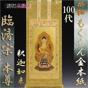 臨済宗【掛軸：もくらん金本紙　ご本尊のみ　100代】仏壇用掛け軸