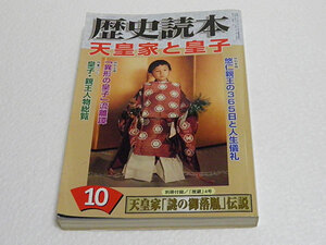 歴史読本 天皇家と皇子　2007年10月号　皇子・親王人物総覧　悠仁親王の365日と人生儀礼ほか