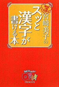 宮崎美子のスッと漢字が書ける本 Qさま!!プレゼンツ/宮崎美子【著】