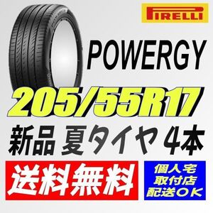 2024年製造 (IT032.7.2) 送料無料 [4本セット] PIRELLI POWERGY　205/55R17 95W XL 室内保管 夏タイヤ 205/55/17