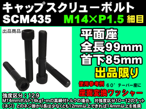 在庫限 日本製 六角穴付 キャップスクリューボルト SCM435 M14 × P1.5 首下85mm クロモリ 4個 ランボルギーニ フェラーリ ポルシェ