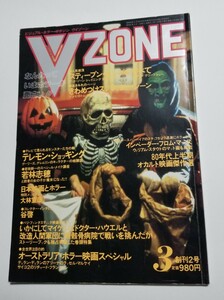 VZONE ビジュアル・ホラー・マガジン ヴイゾーン　1986年3月号