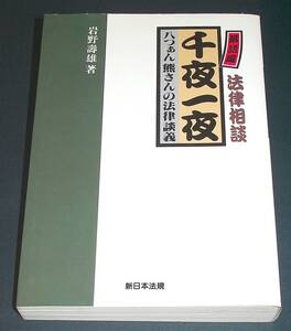 【中古書籍】落語風法律相談 千夜一夜 八つぁん熊さんの法律談議　[岩野寿雄]