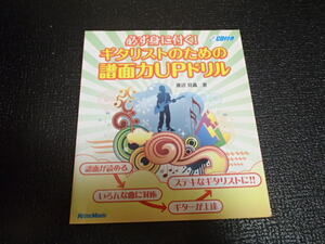 必ず身に付く！ギタリストのための譜面力UPドリル　CD付き