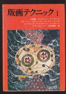 ☆『版画テクニック 1 単行本 』J.ロスほか（著）