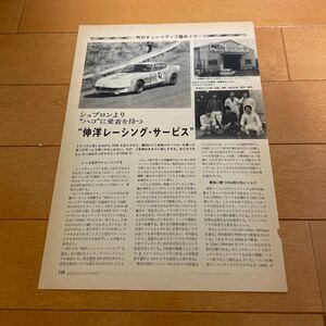 日産　フェアレディz 240 切り抜き　当時物　旧車