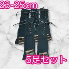 レディースハイソックス ５足セット リボン ラメ入り ゴスロリ 23-25cm