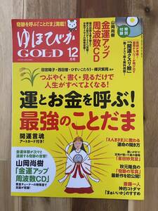 ゆほびかゴールド 2020年12月号 金運アップCD付き