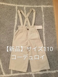 【新品未使用】 サロペット パンツ サイズ110 コーデュロイ アイボリー ベージュ オーバーオール