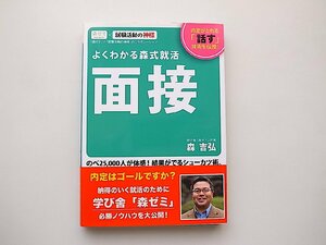 面接◆よくわかる森式就活(森吉弘,就職試験シリーズ,U-CAN; 第5版,2014年)