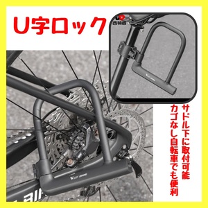 ★送料無料★　自転車　鍵　U字ロック　盗難防止　防犯 付属鍵　クロスバイク　ロードバイク　頑丈