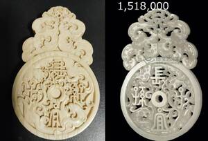 貴重 皇帝 宮廷 造弁処 根付 長宜子孫 同じタイプ 白玉落札金額1518000～3400000人民元