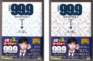 日曜劇場 99.9 刑事専門弁護士 season 1 〈上・下〉 （脚本＝宇田学/ノベライズ＝百瀬しのぶ/扶桑社文庫）