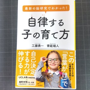 4054　最新の脳研究でわかった！自律する子の育て方 （ＳＢ新書　５４３） 工藤勇一／著　青砥瑞人／著