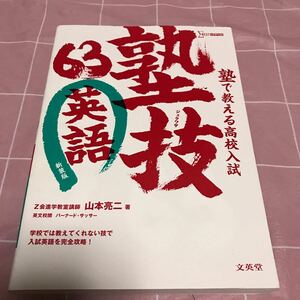 塾で教える高校入試　塾技　英語　63 新装版　山本亮二　著　文英堂