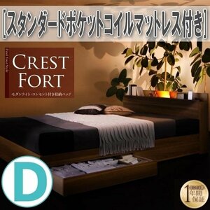 【3657】ライト・コンセント付収納ベッド[Crest fort][クレストフォート]スタンダードポケットコイルマットレス付き D[ダブル](7