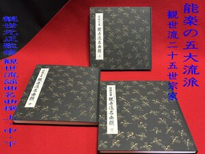 ◇能楽の五大流派/能楽の中心的存在【観世流二十五世宗家　観世元正監修 観世流謡曲名曲撰”シリーズ　教本　上・中・下　三組】P12064