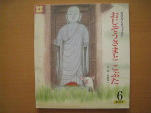 おじぞうさまとこぶた/長野博一/おはなしチャイルド219号/地蔵/子ブタ/豚/ドロンコ/雨