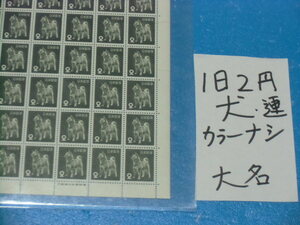 未使用シート・旧２円犬切手・カラーマーク無し・大蔵省印刷局・計数番号５桁３０番台・折れ無し・２２
