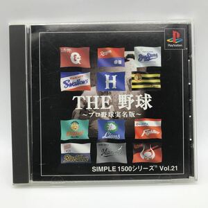 SIMPLE1500シリーズ Vol.21 THE 野球 プロ野球 実名版 PS1 中古 ソフト 動作確認済み 説明書付属 匿名ネコポス 送料無料 返品可