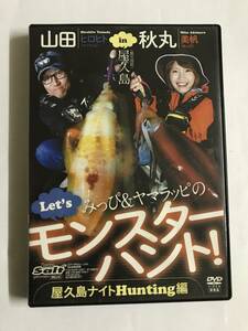 中古◆山田ヒロヒト 秋丸美帆/モンスターハント 屋久島◆ダイワ エメラルダス