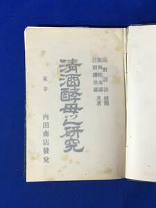 レC639サ●「実地応用清酒酵母之研究」 飯岡桂太郎・江田鎌治郎 内田商店 明治36年 写真・図解多数/古書/戦前