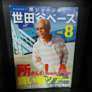 所ジョージの世田谷ベース 8【ネコ・パブリッシング】中古本　所さん/Lightning/ライトニング/Daytona/デイトナ