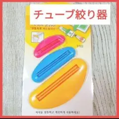 便利グッズ☆チューブ絞り器 3色セット