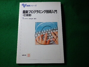 ■最新プログラミング技術入門〈C言語〉　基礎シリーズ　伊理正夫　実教出版■FASD2024100833■