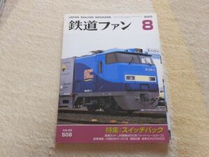 鉄道ファン　2003年8月号　通巻508　特集：スイッチバック　JR貨物M250系「スーパーレールカーゴ」　付録付き