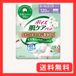 ポイズ 肌ケアパッド ナチュラルコットン100% 多い時も安心用120cc 18枚 (女性の軽い尿もれ用)