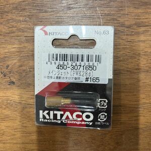 MB-830★クリックポスト(全国一律送料185円) KITACO キタコ 450-3071650 メインジェット(PWK28φ) #165 No.63 新品 H-3/③