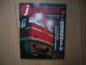 季刊 ジェイトレイン j train No.40 2011 EF81 コンテナ貨車 コキ E351