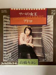 EP 1101 高橋キヨシ　サバの女王　アドロ　盤とても綺麗！
