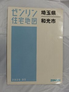 [中古] ゼンリン住宅地図 Ｂ４判　埼玉県和光市 2020/05月版/03237