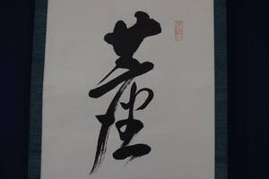 真作/南禅寺管長/瑞龍山/嶋田菊僊/一行書/塵々三昧/茶道具/茶掛/禅語/掛軸☆宝船☆Y-735