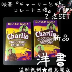 貴重！ 映画『チャーリーとチョコレート工場』洋書２冊(1種)