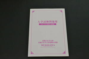 赤本　過去問　武庫川女子大学 2018年度　入試問題　過去問題