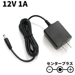 ACアダプター 12V 1A スイッチング式 小型 汎用 センタープラス ストレートプラグ 外径5.5mm 内径2.1mm PSE適合品