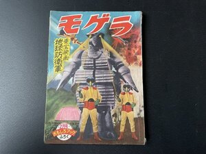 香山滋・画 小松崎茂「モゲラ」 東宝映画 地球防衛軍　おもしろブック ふろく　昭和33年　特撮 円谷英二