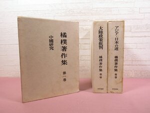 『 橘樸著作集　全3巻セット　中國研究/大陸政策批判/アジア・日本の道 』 勁草書房