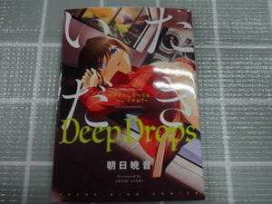 いただきDeepDrops　～オトナになってもいいですか？～　コミック　朝日暁音　ジャンク