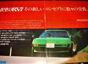 ☆マツダRX-7/SA22C(FB3S)型/23☆当時物/貴重広告2枚組No.2482☆検：カタログ ポスター旧車中古セリカGTラリーフィアットX1/9☆