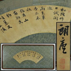 真作保証 阪谷朗廬 書 扇面 扁額 約45×14cm タトウ箱 備後 絵画 書画 骨董品 美術品 7912rdzN