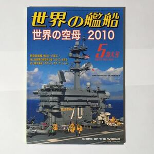 世界の艦船 2010年5月 特大号 No. 724 世界の空母 2010