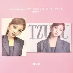 twice トレカ ツウィ eyes wide open 封入 メセカ 最安値