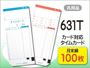 ●送料無料 ニッポー用 631T対応 汎用品 月末締 タイムカード 【100枚】 ネコポス