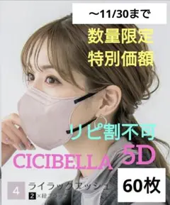 期間限定　シシベラ　CICIBELLA　5D小顔バイカラーマスク　60枚セット④