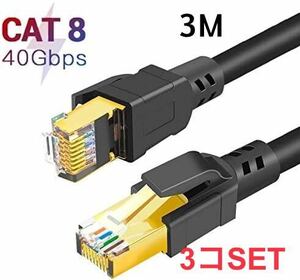 CAT8 LANケーブル、カテゴリー8ケーブル 超高速　3Mブラック　3コセット